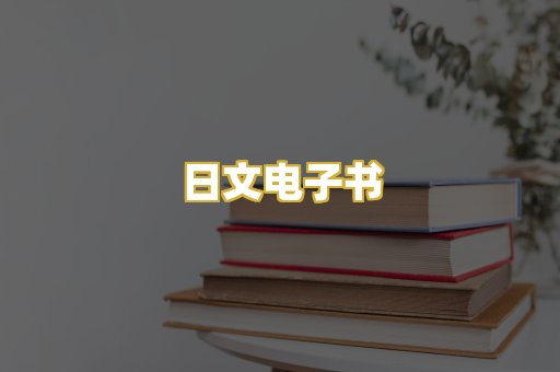 日文电子书