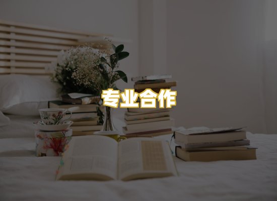 专业合作