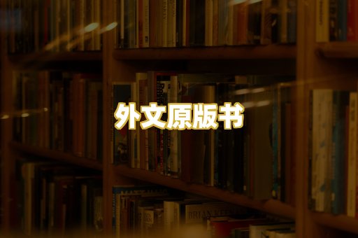 外文原版书